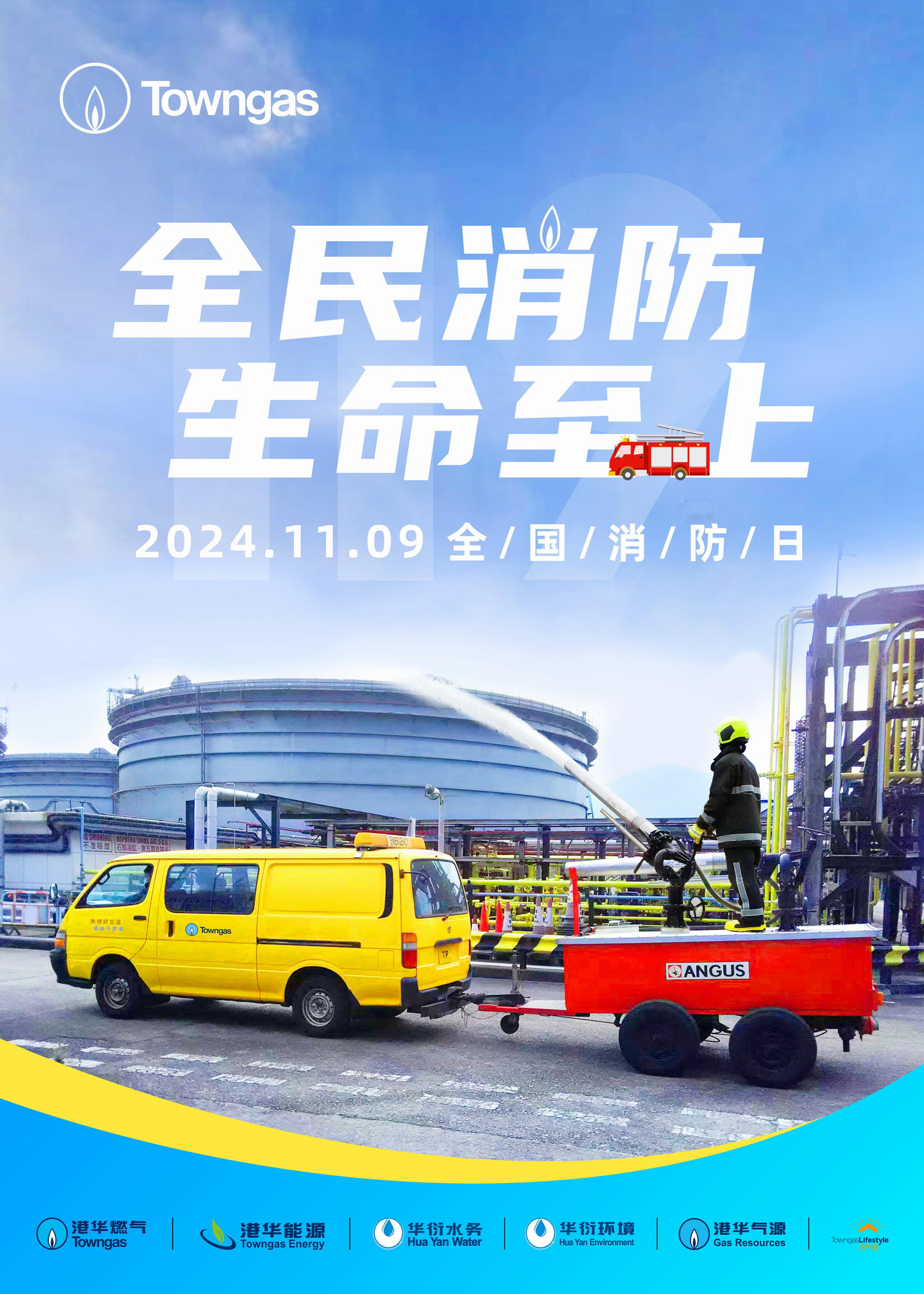 附件2：2024年119全国消防月安全宣传海报简体版